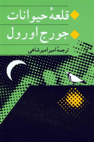 کتاب قلعه حیوانات;