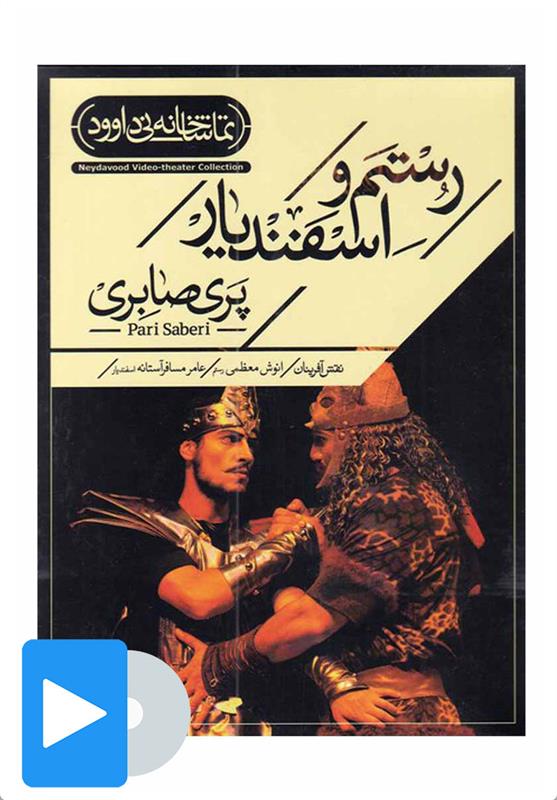  فیلم تئاتر رستم و اسفندیار;