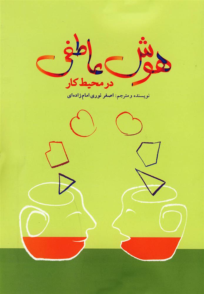 کتاب هوش عاطفی در محیط کار