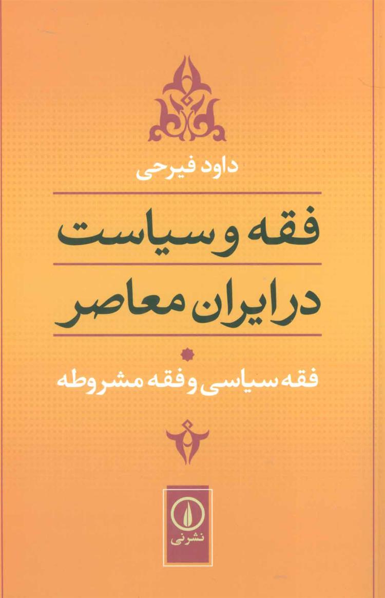 کتاب فقه سیاسی و فقه مشروطه