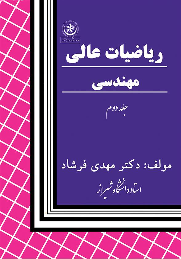 کتاب ریاضیات عالی و مهندسی جلد 2;