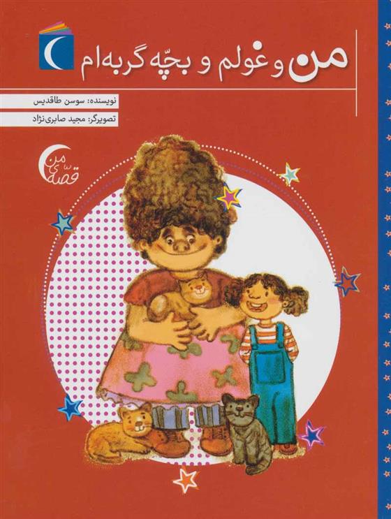 کتاب من و غولم و بچه گربه ام