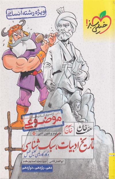 هفت خان تاریخ ادبیات و سبک شناسی انسانی