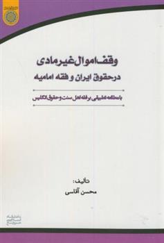 کتاب وقف اموال غیرمادی