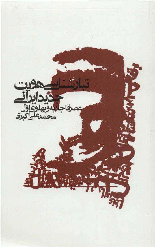 کتاب تبار شناسی هویت جدید ایرانی;