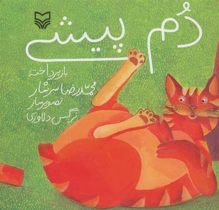 کتاب دم پیشی