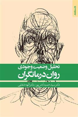 کتاب تحلیل وضعیت وجودی روان درمانگران