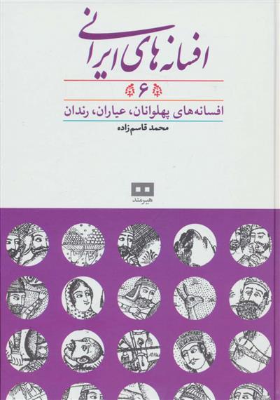 کتاب افسانه های ایرانی (جلد 6);