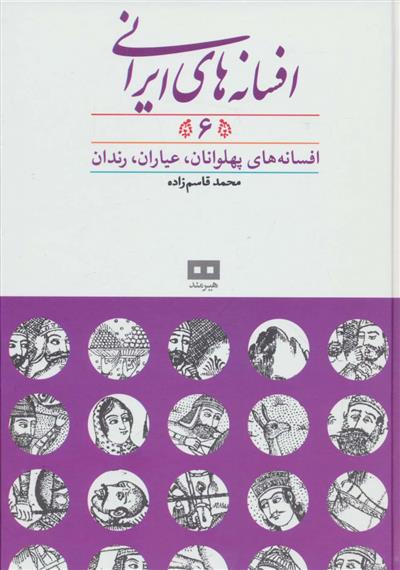کتاب افسانه های ایرانی (جلد 6)