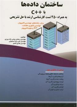 کتاب ساختمان داده ها با ++C