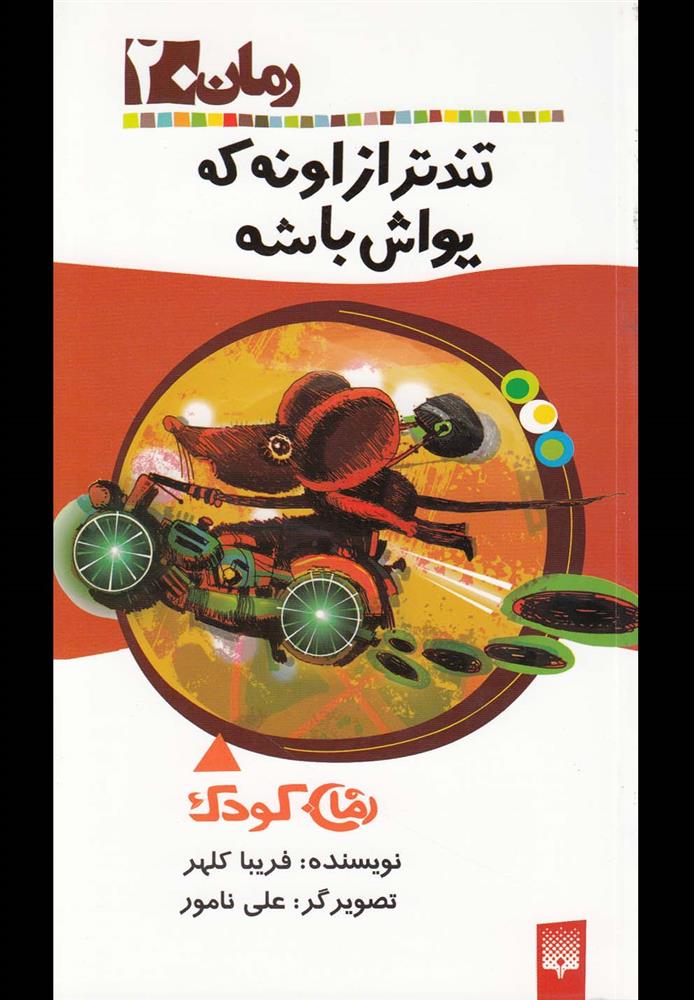 کتاب تندتر از اونه که یواش باشه