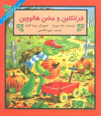 کتاب فرانکلین و جشن هالووین