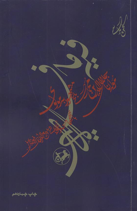 کتاب فیه ما فیه از گفتار مولانا جلال الدین محمد مولوی