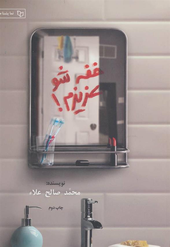 کتاب خفه شو عزیزم!