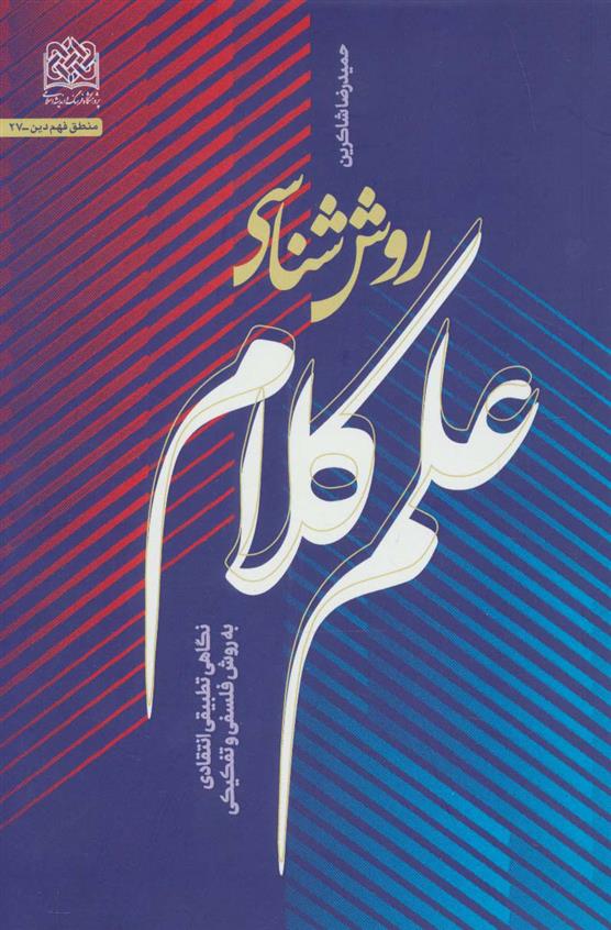 کتاب روش شناسی علم کلام