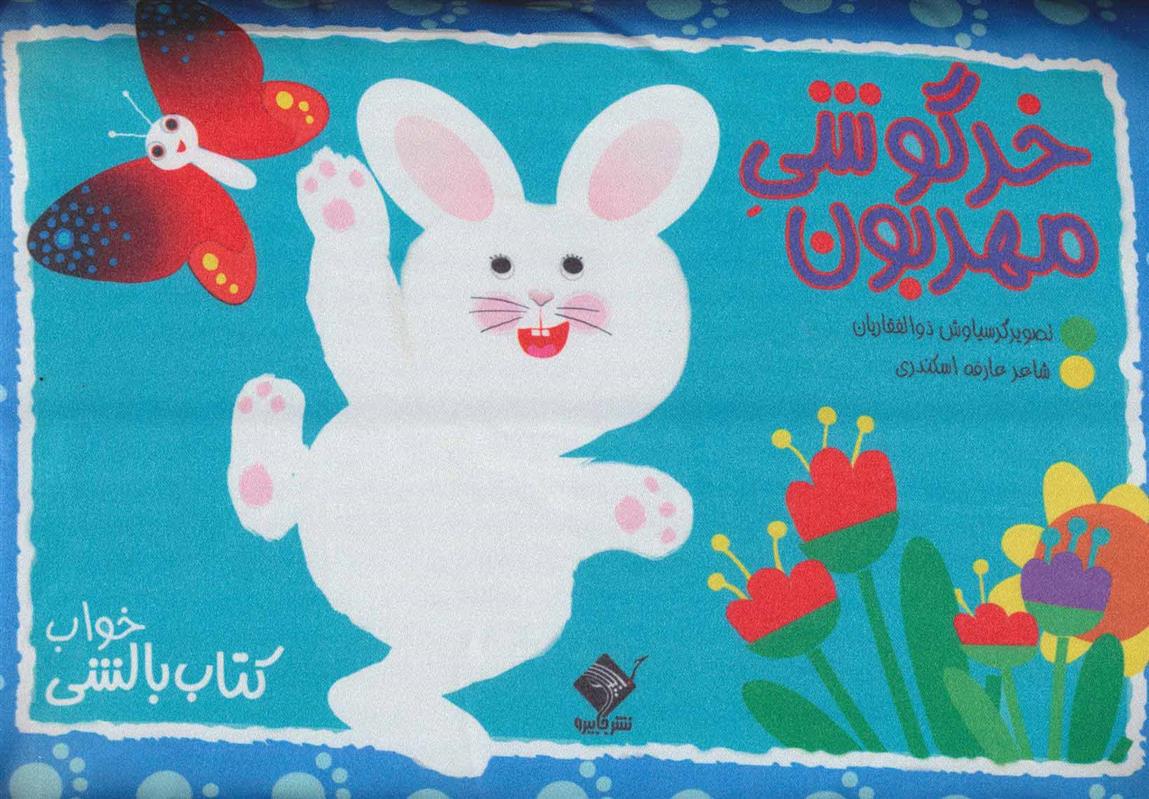 کتاب خرگوشی مهربون