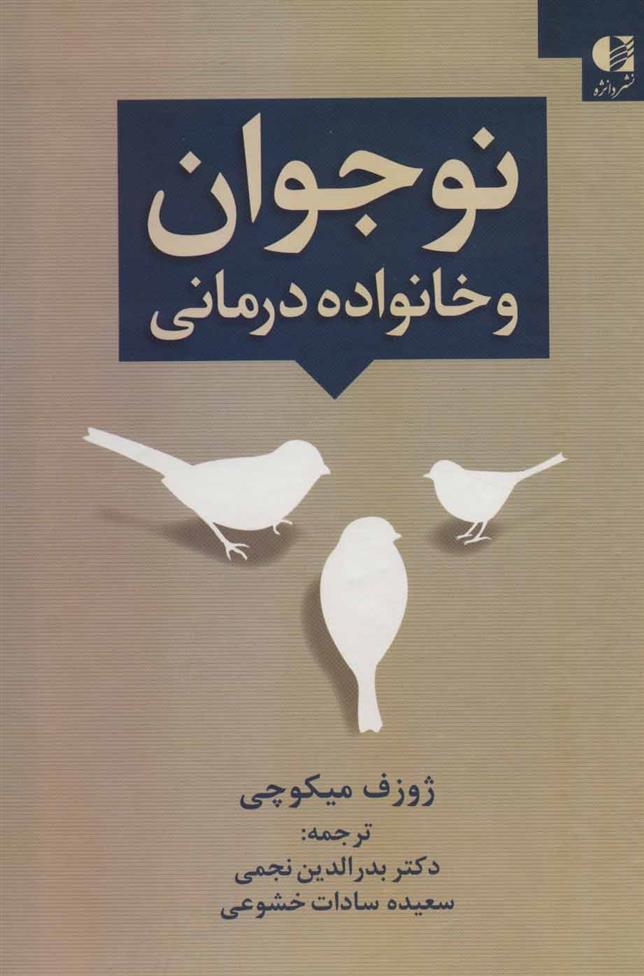 کتاب نوجوان و خانواده درمانی;