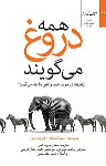 کتاب همه دروغ می گویند