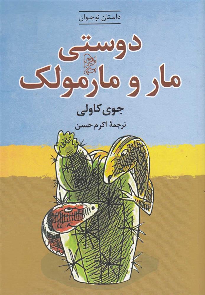 کتاب دوستی مار و مارمولک