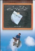 کتاب مسایل آموزش و پرورش ایران;