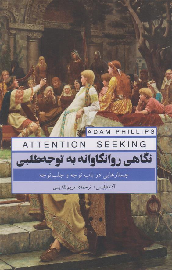 کتاب نگاهی روانکاوانه به توجه طلبی