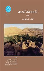 کتاب ژئومرفولوژی کاربردی (جلد دوم)