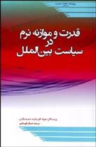 کتاب قدرت و موازنه نرم در سیاست بین الملل