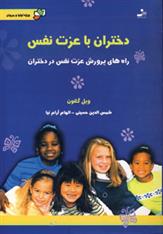 کتاب دختران با عزت نفس