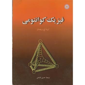 کتاب فیزیک کوانتومی