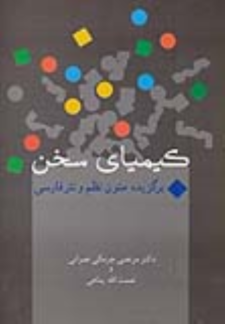 کتاب کیمیای سخن