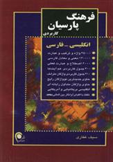 کتاب فرهنگ پارسیان - کاربردی;