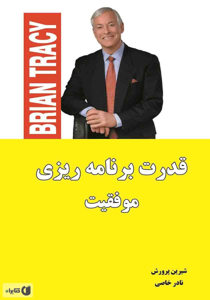 کتاب قدرت برنامه ریزی موفقیت