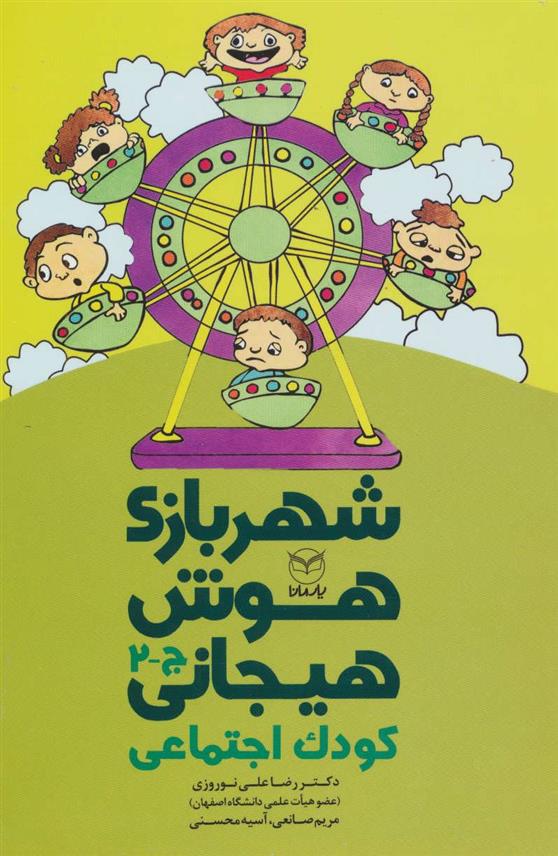 کتاب شهربازی هوش هیجانی (ج-2)