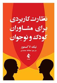 کتاب نظارت کاربردی برای مشاوران کودک و نوجوان