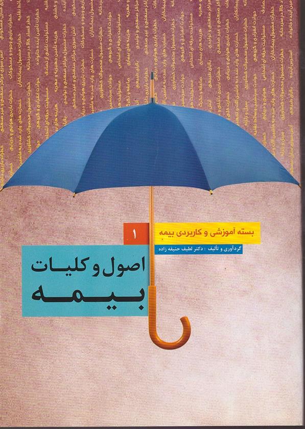 کتاب اصول و کلیات بیمه