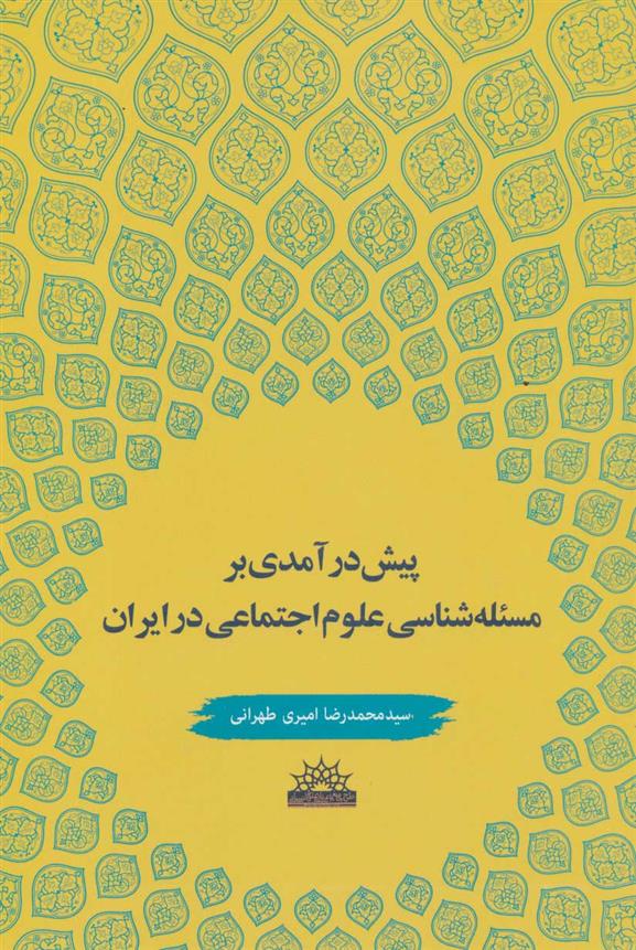 کتاب پیش درآمدی بر مسئله شناسی علوم اجتماعی در ایران;