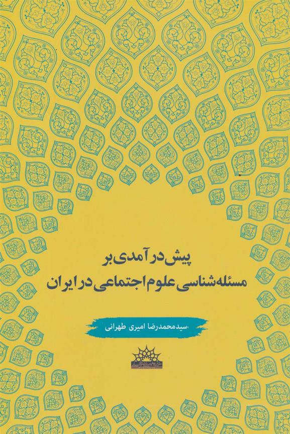 کتاب پیش درآمدی بر مسئله شناسی علوم اجتماعی در ایران
