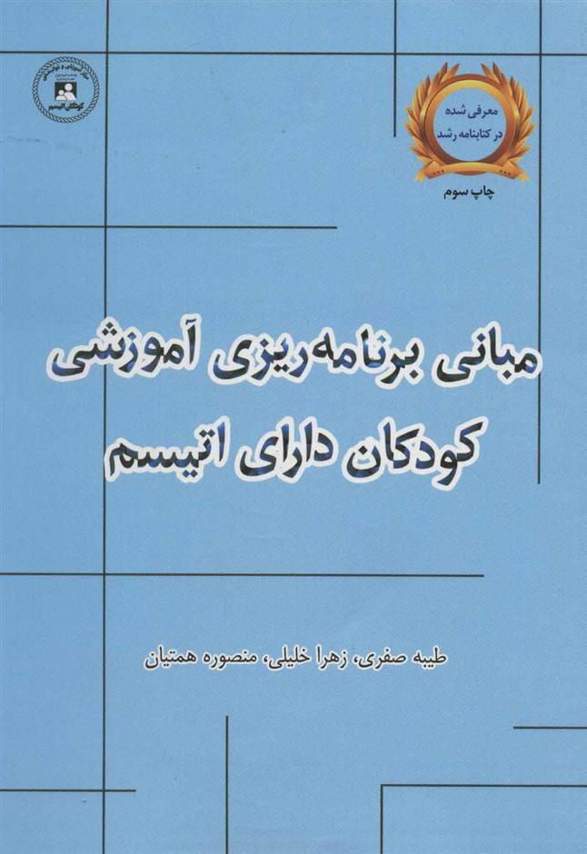 کتاب مبانی برنامه ریزی آموزشی کودکان دارای اتیسم