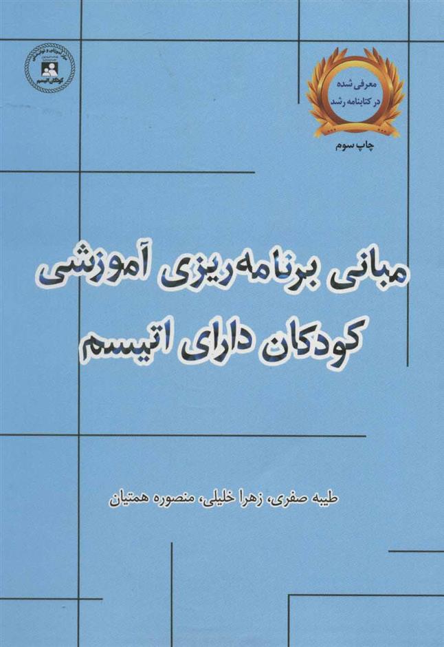 کتاب مبانی برنامه ریزی آموزشی کودکان دارای اتیسم;