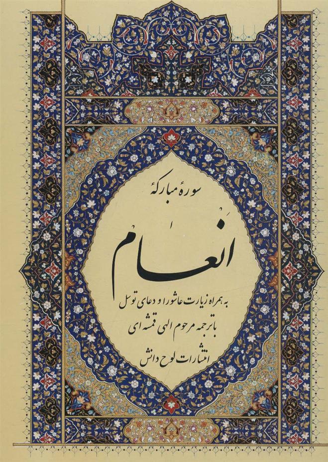 کتاب سوره مبارکه انعام (وزیری)