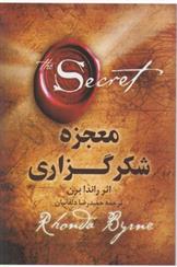 کتاب معجزه شکرگذاری