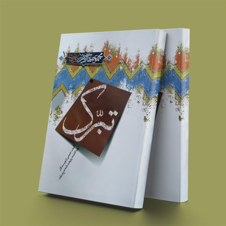 کتاب تبرک 1