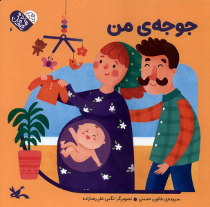 کتاب جوجه‌ی‌ من