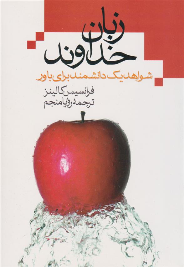 کتاب زبان خداوند