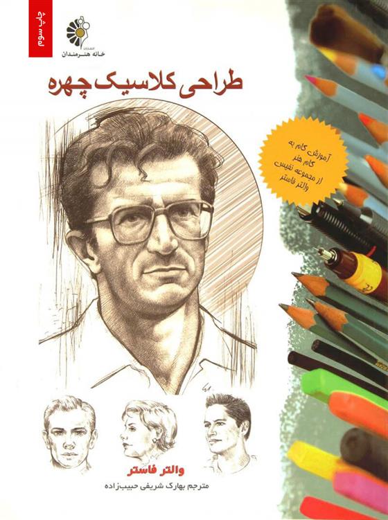 کتاب طراحی کلاسیک چهره