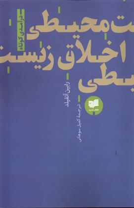 کتاب اخلاق زیست محیطی