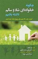 کتاب چگونه خانواده ای شاد و سالم داشته باشیم