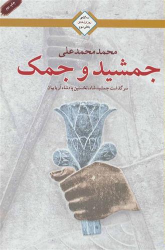 کتاب جمشید و جمک