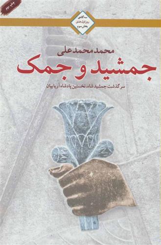 کتاب جمشید و جمک;