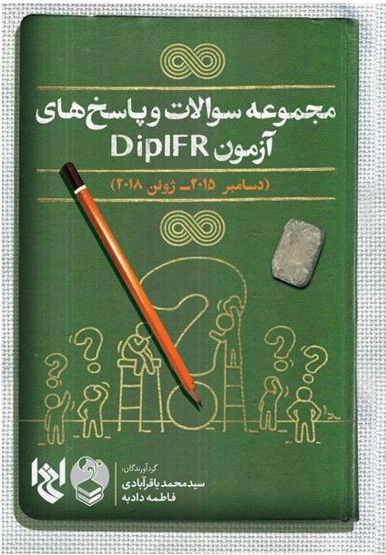 کتاب مجموعه سوالات و پاسخ های آزمون DIPIFR